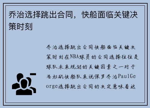 乔治选择跳出合同，快船面临关键决策时刻