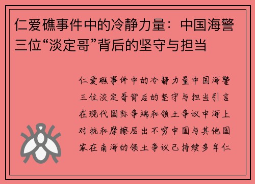 仁爱礁事件中的冷静力量：中国海警三位“淡定哥”背后的坚守与担当