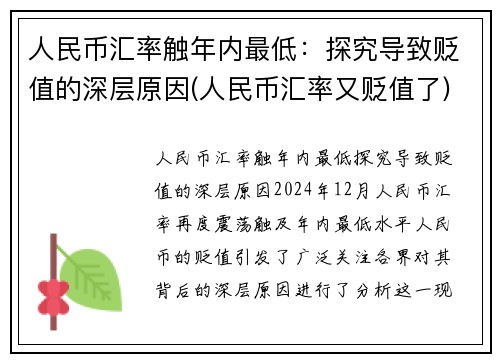 人民币汇率触年内最低：探究导致贬值的深层原因(人民币汇率又贬值了)
