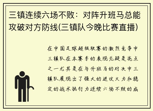 三镇连续六场不败：对阵升班马总能攻破对方防线(三镇队今晚比赛直播)