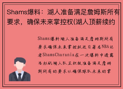 Shams爆料：湖人准备满足詹姆斯所有要求，确保未来掌控权(湖人顶薪续约詹姆斯)