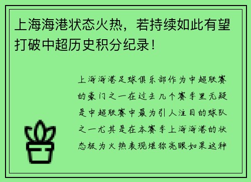 上海海港状态火热，若持续如此有望打破中超历史积分纪录！