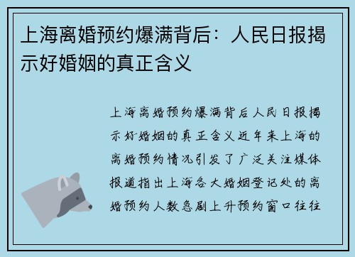 上海离婚预约爆满背后：人民日报揭示好婚姻的真正含义