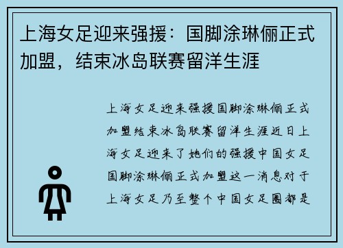 上海女足迎来强援：国脚涂琳俪正式加盟，结束冰岛联赛留洋生涯