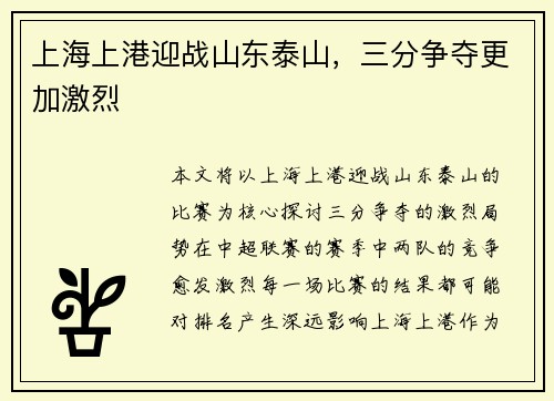 上海上港迎战山东泰山，三分争夺更加激烈