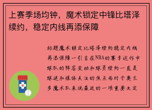 上赛季场均钟，魔术锁定中锋比塔泽续约，稳定内线再添保障