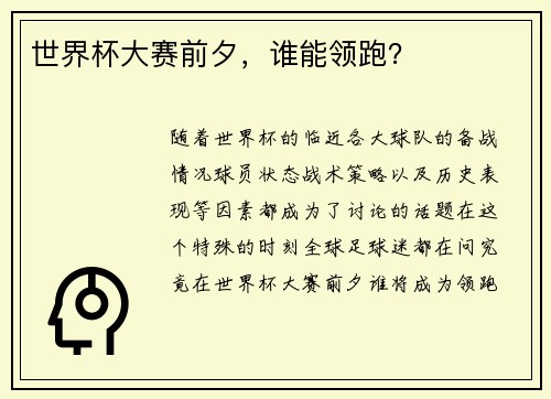 世界杯大赛前夕，谁能领跑？