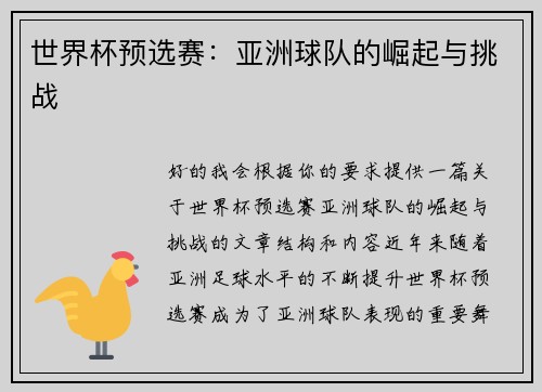 世界杯预选赛：亚洲球队的崛起与挑战