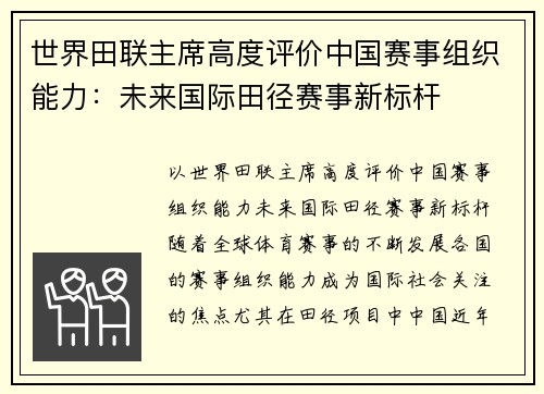 世界田联主席高度评价中国赛事组织能力：未来国际田径赛事新标杆