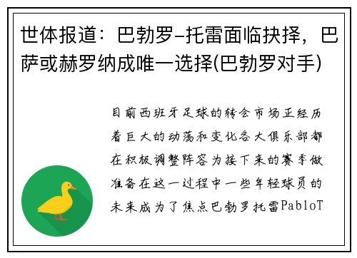 世体报道：巴勃罗-托雷面临抉择，巴萨或赫罗纳成唯一选择(巴勃罗对手)