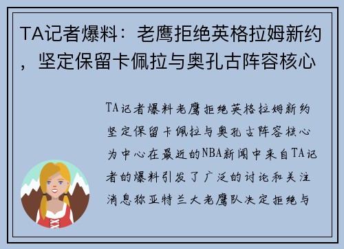 TA记者爆料：老鹰拒绝英格拉姆新约，坚定保留卡佩拉与奥孔古阵容核心
