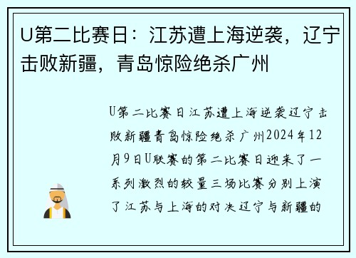 U第二比赛日：江苏遭上海逆袭，辽宁击败新疆，青岛惊险绝杀广州