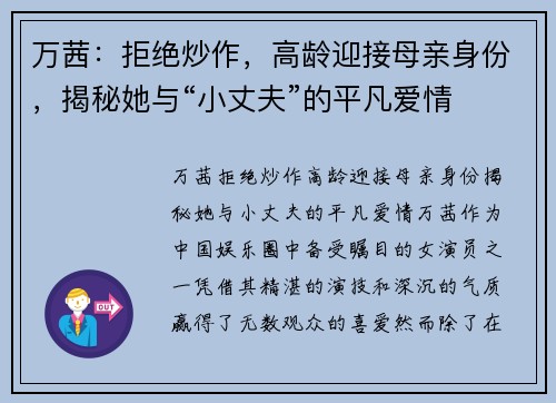 万茜：拒绝炒作，高龄迎接母亲身份，揭秘她与“小丈夫”的平凡爱情