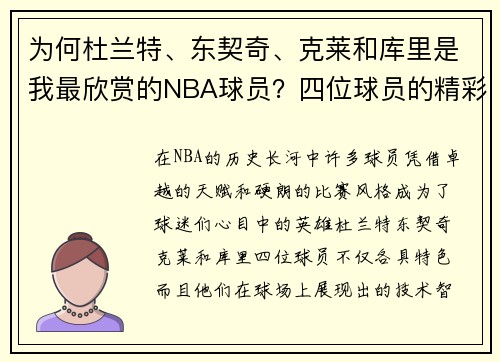 为何杜兰特、东契奇、克莱和库里是我最欣赏的NBA球员？四位球员的精彩瞬间与球场智慧