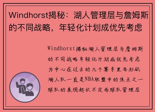 Windhorst揭秘：湖人管理层与詹姆斯的不同战略，年轻化计划成优先考虑