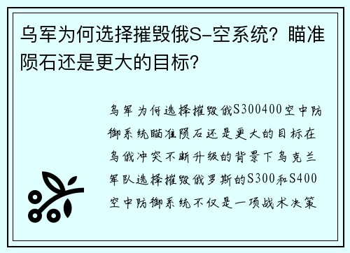 乌军为何选择摧毁俄S-空系统？瞄准陨石还是更大的目标？