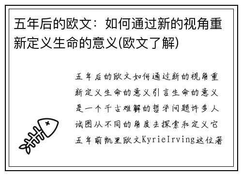五年后的欧文：如何通过新的视角重新定义生命的意义(欧文了解)