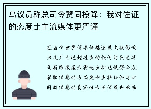 乌议员称总司令赞同投降：我对佐证的态度比主流媒体更严谨