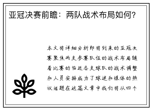 亚冠决赛前瞻：两队战术布局如何？