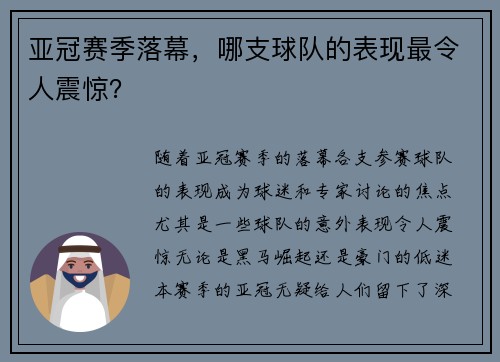 亚冠赛季落幕，哪支球队的表现最令人震惊？
