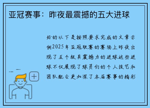 亚冠赛事：昨夜最震撼的五大进球
