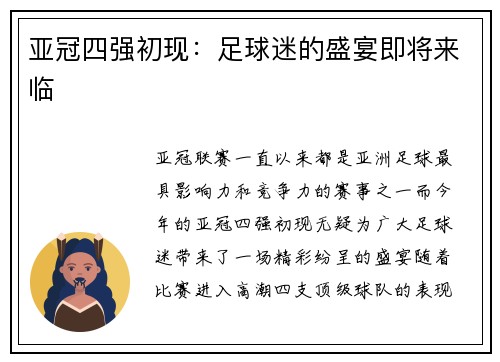 亚冠四强初现：足球迷的盛宴即将来临