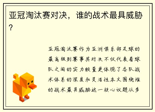 亚冠淘汰赛对决，谁的战术最具威胁？