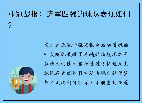 亚冠战报：进军四强的球队表现如何？
