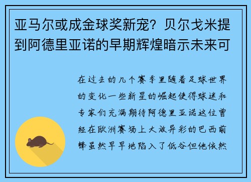 亚马尔或成金球奖新宠？贝尔戈米提到阿德里亚诺的早期辉煌暗示未来可能