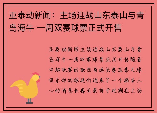 亚泰动新闻：主场迎战山东泰山与青岛海牛 一周双赛球票正式开售
