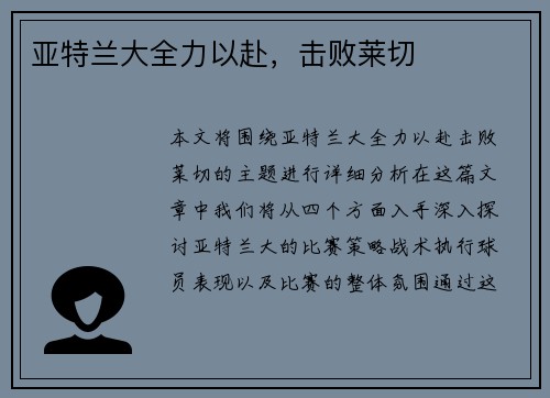 亚特兰大全力以赴，击败莱切