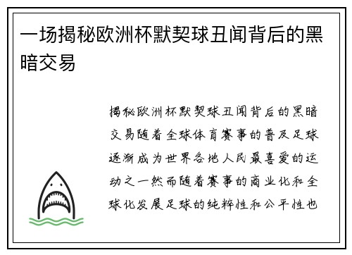 一场揭秘欧洲杯默契球丑闻背后的黑暗交易