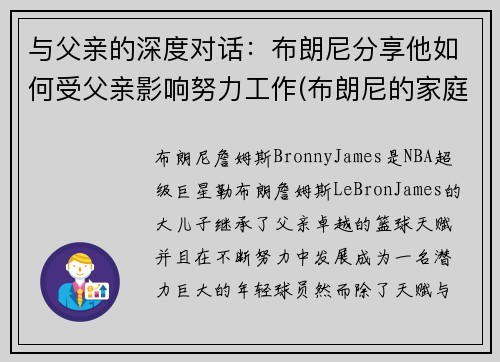 与父亲的深度对话：布朗尼分享他如何受父亲影响努力工作(布朗尼的家庭地位)