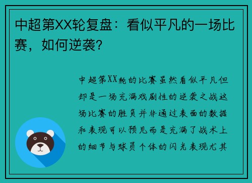 中超第XX轮复盘：看似平凡的一场比赛，如何逆袭？