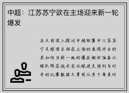 中超：江苏苏宁欲在主场迎来新一轮爆发