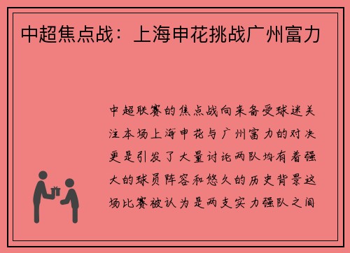 中超焦点战：上海申花挑战广州富力