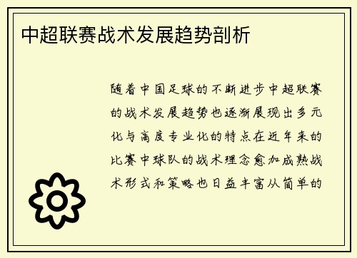 中超联赛战术发展趋势剖析