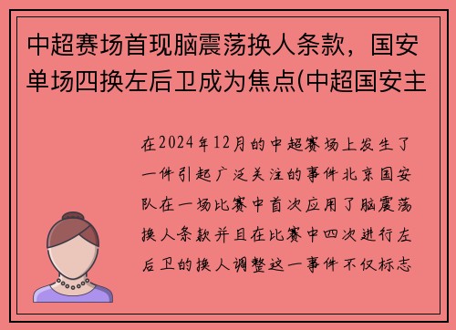 中超赛场首现脑震荡换人条款，国安单场四换左后卫成为焦点(中超国安主场)