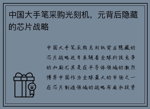 中国大手笔采购光刻机，元背后隐藏的芯片战略