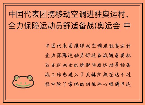 中国代表团携移动空调进驻奥运村，全力保障运动员舒适备战(奥运会 中国移动)