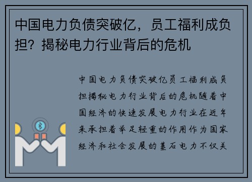 中国电力负债突破亿，员工福利成负担？揭秘电力行业背后的危机