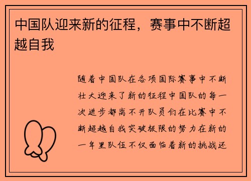 中国队迎来新的征程，赛事中不断超越自我