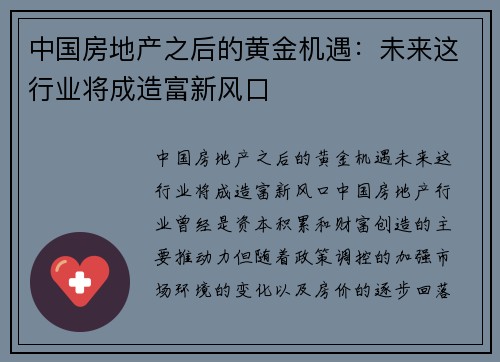 中国房地产之后的黄金机遇：未来这行业将成造富新风口