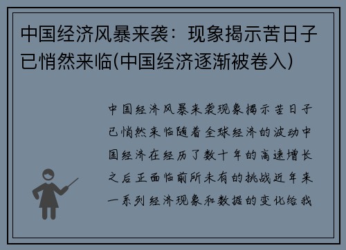 中国经济风暴来袭：现象揭示苦日子已悄然来临(中国经济逐渐被卷入)