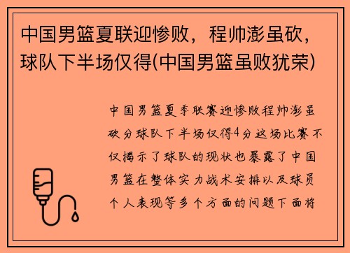 中国男篮夏联迎惨败，程帅澎虽砍，球队下半场仅得(中国男篮虽败犹荣)