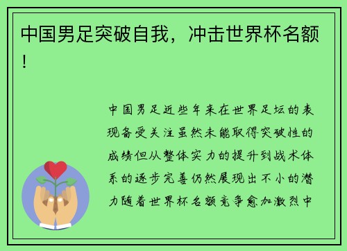 中国男足突破自我，冲击世界杯名额！