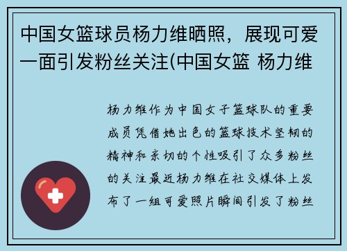 中国女篮球员杨力维晒照，展现可爱一面引发粉丝关注(中国女篮 杨力维)