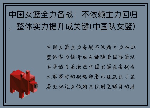 中国女篮全力备战：不依赖主力回归，整体实力提升成关键(中国队女篮)