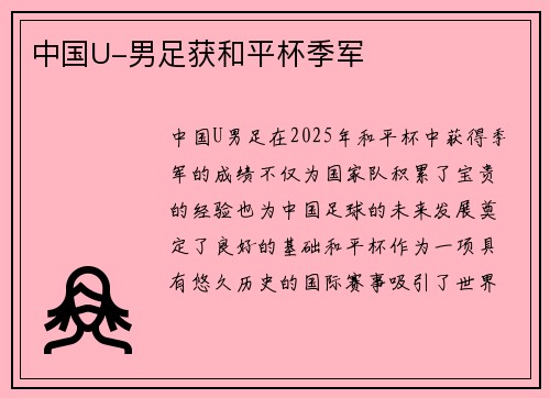 中国U-男足获和平杯季军