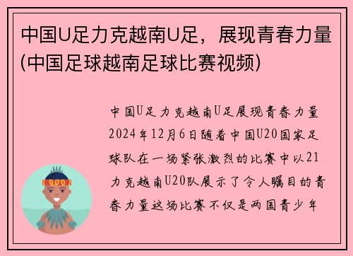 中国U足力克越南U足，展现青春力量(中国足球越南足球比赛视频)
